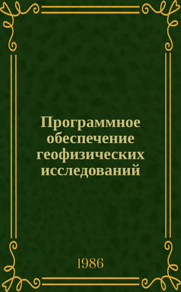 Программное обеспечение геофизических исследований : Материалы Мирового центра данных Б
