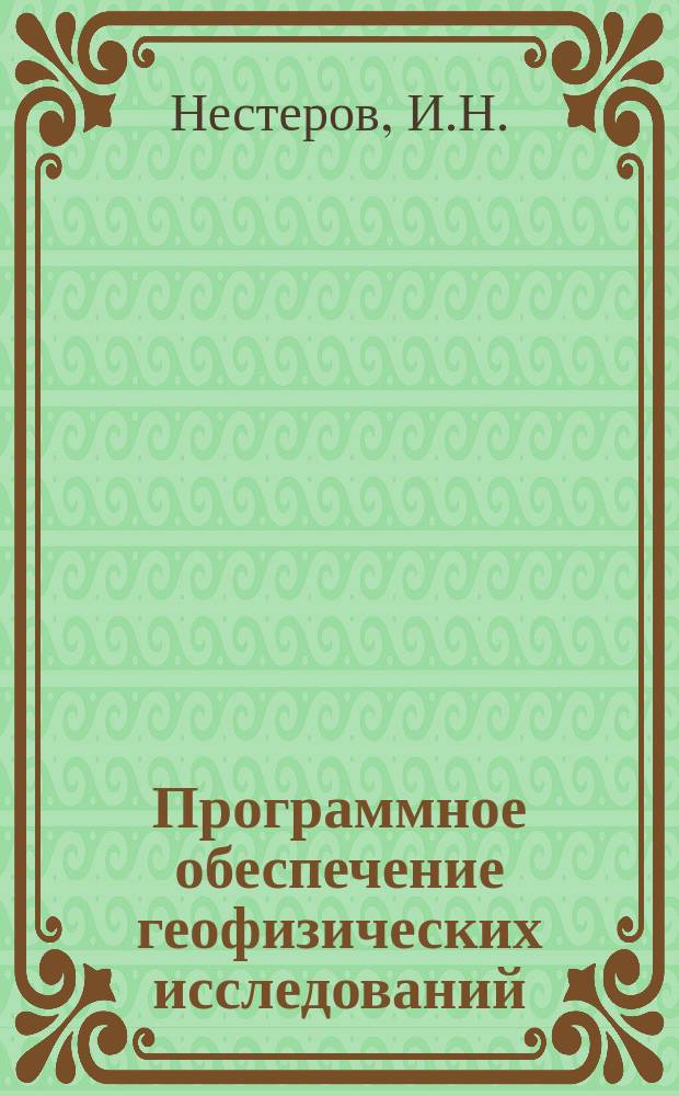 Программное обеспечение геофизических исследований : Материалы Мирового центра данных Б. Вып.3 : Пакет прикладных программ АРМИЗ. Системное наполнение
