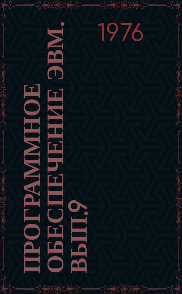 Программное обеспечение ЭВМ. Вып.9 : Программы для решения задач исследования операций