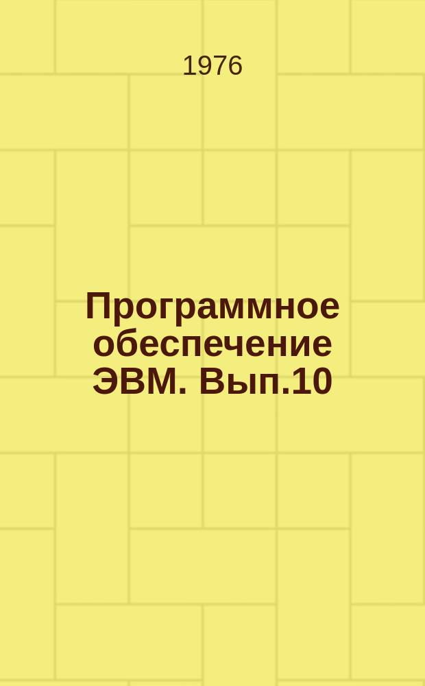 Программное обеспечение ЭВМ. Вып.10 : Пакет научных подпрограмм
