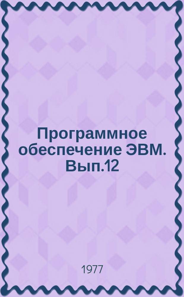 Программное обеспечение ЭВМ. Вып.12 : Пакет научных подпрограмм