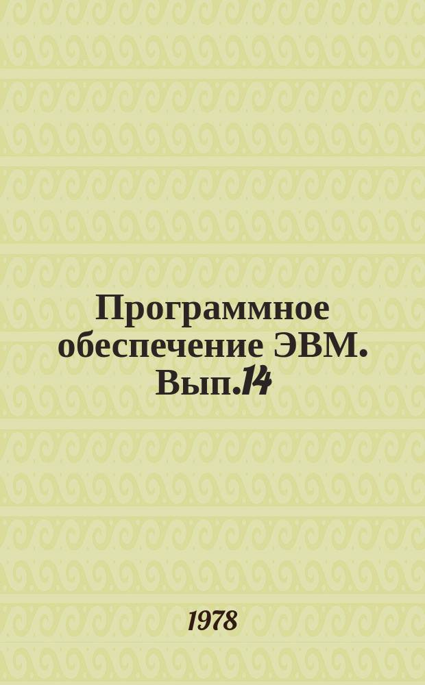 Программное обеспечение ЭВМ. Вып.14 : Пакет научных подпрограмм на языке ПЛ/1