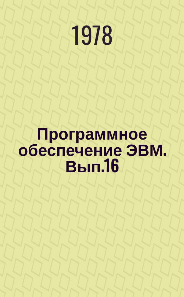 Программное обеспечение ЭВМ. Вып.16 : Пакет научных подпрограмм на ФОРТРАНе