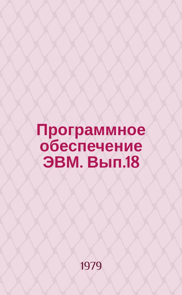 Программное обеспечение ЭВМ. Вып.18 : Состав пакета научных подпрограмм (ПНП-БИМ)