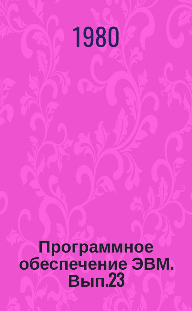 Программное обеспечение ЭВМ. Вып.23 : Кобол унифицированный