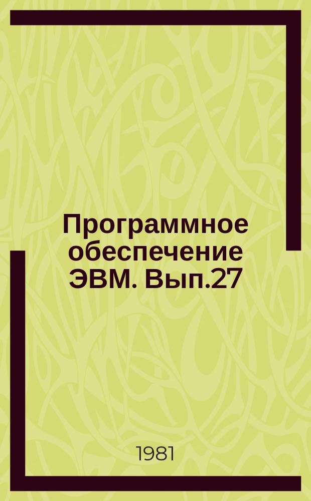 Программное обеспечение ЭВМ. Вып.27 : Информационно-поисковая система пословнооборотного перевода текста (СППТ)