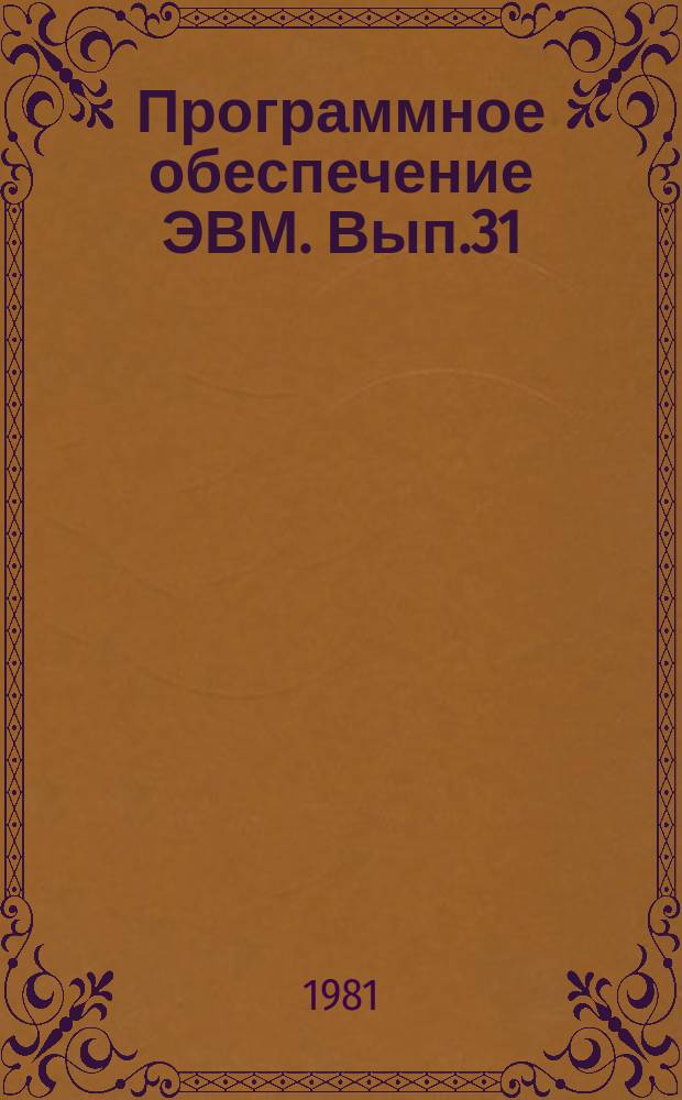 Программное обеспечение ЭВМ. Вып.31 : Пакет научных подпрограмм