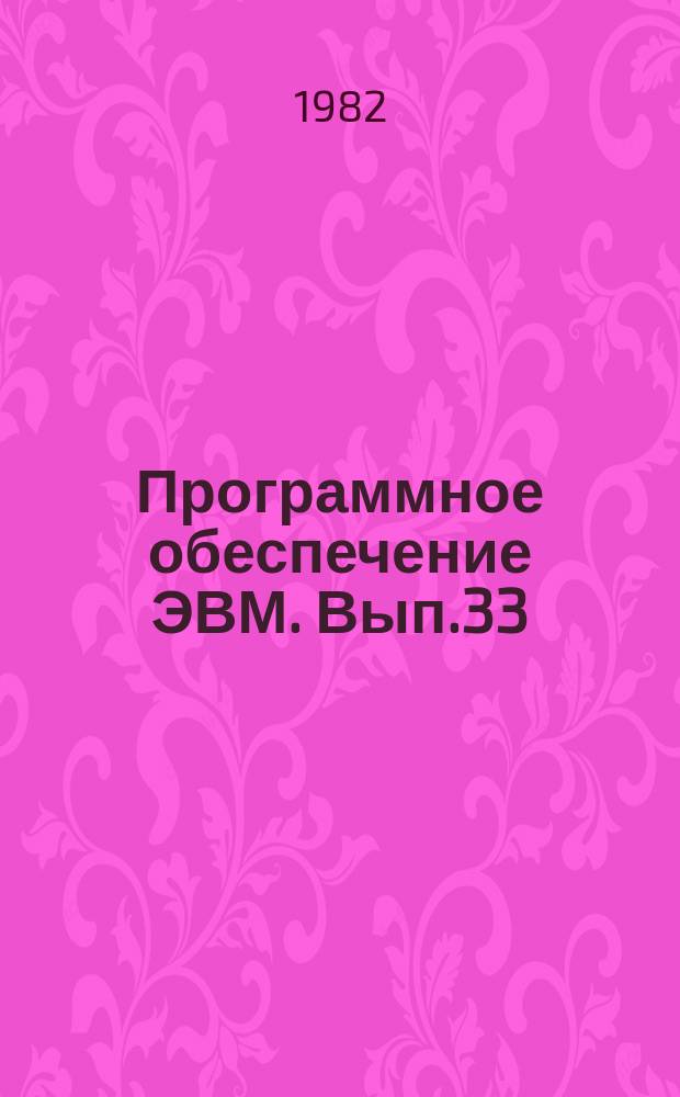Программное обеспечение ЭВМ. Вып.33 : Развитие систем программирования в операционной системе ОС ЕС ЭВМ