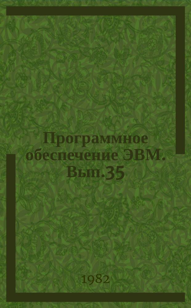 Программное обеспечение ЭВМ. Вып.35 : Пакет научных подпрограмм