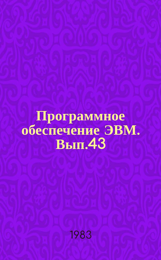 Программное обеспечение ЭВМ. Вып.43 : Пакет научных подпрограмм