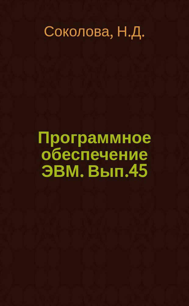 Программное обеспечение ЭВМ. Вып.45 : Состав пакета научных подпрограмм (ПНП-БИМ)