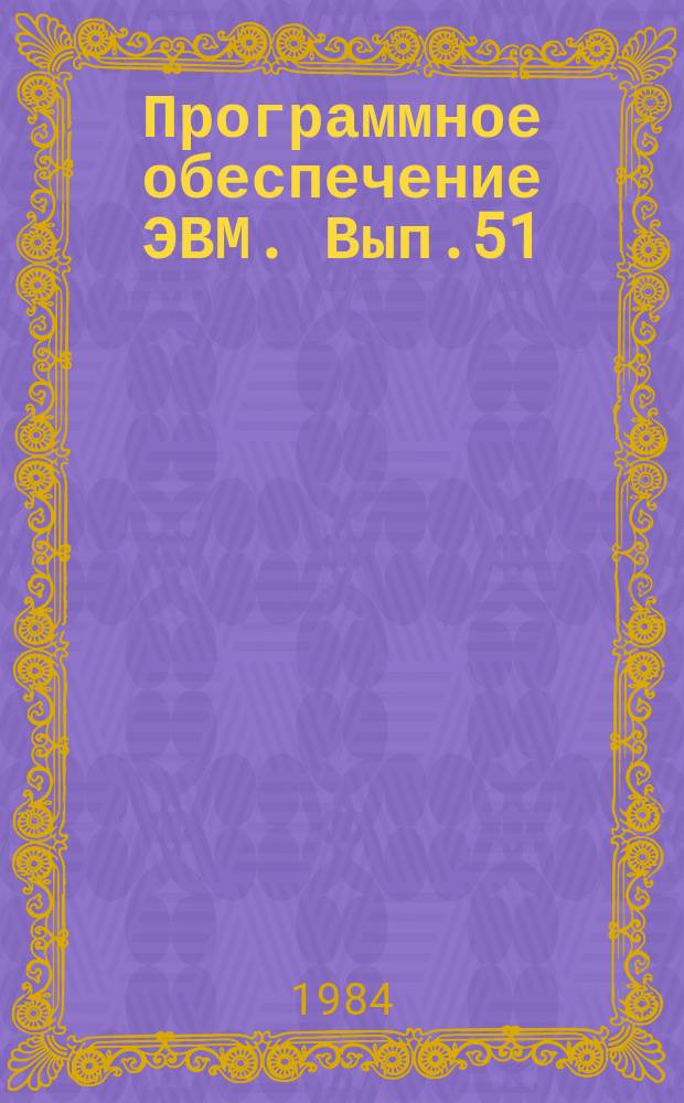 Программное обеспечение ЭВМ. Вып.51 : Система программирования АЛГАМС ОС ЕС ЭВМ