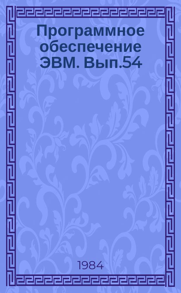 Программное обеспечение ЭВМ. Вып.54 : Пакет научных подпрограмм
