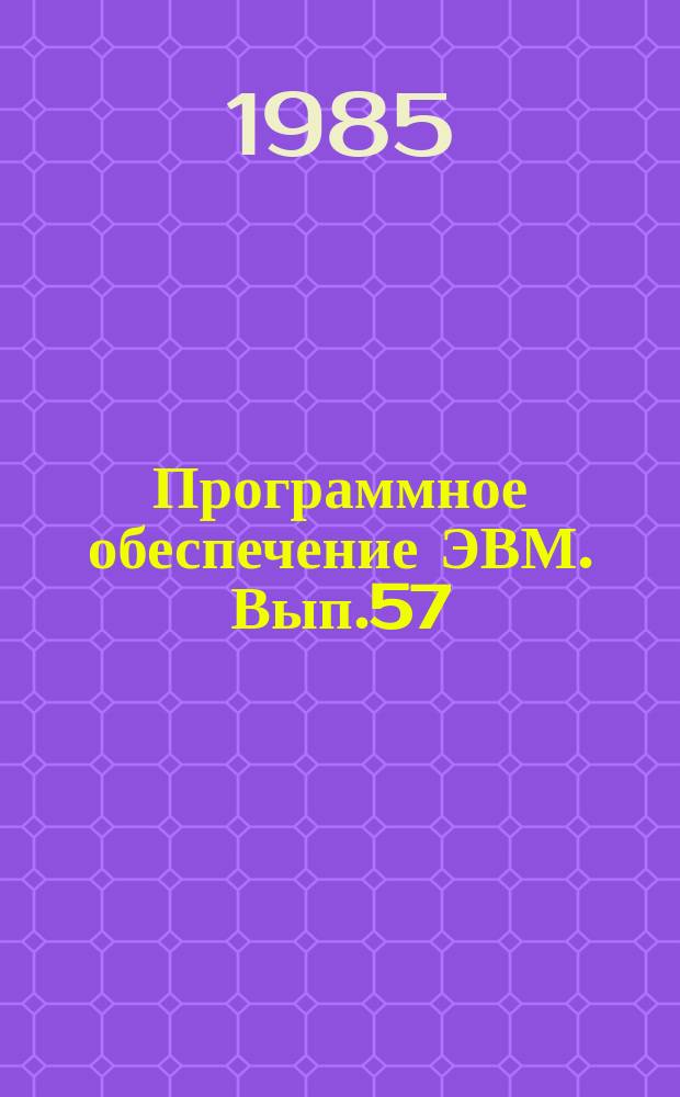 Программное обеспечение ЭВМ. Вып.57 : Библиотека Института Математики (БИМ-М)