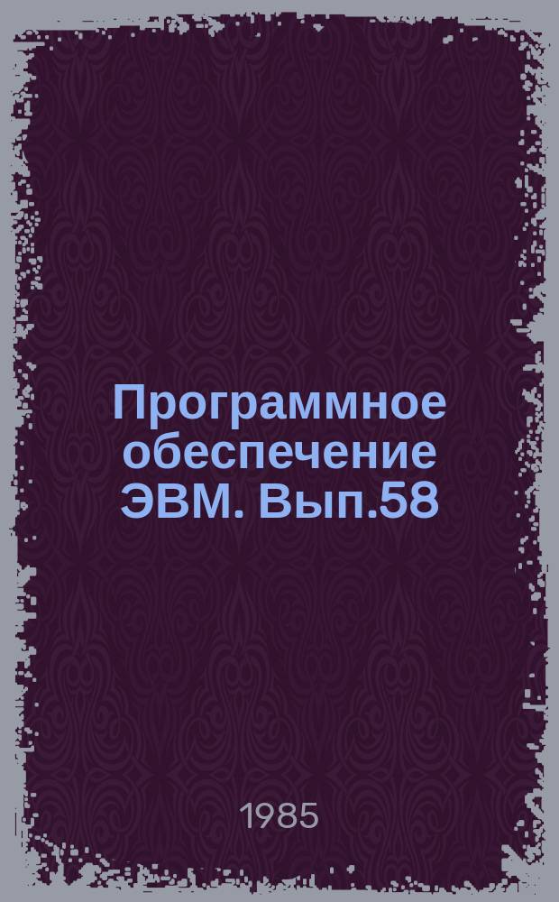 Программное обеспечение ЭВМ. Вып.58 : Пакет научных подпрограмм ПНП-БИМ