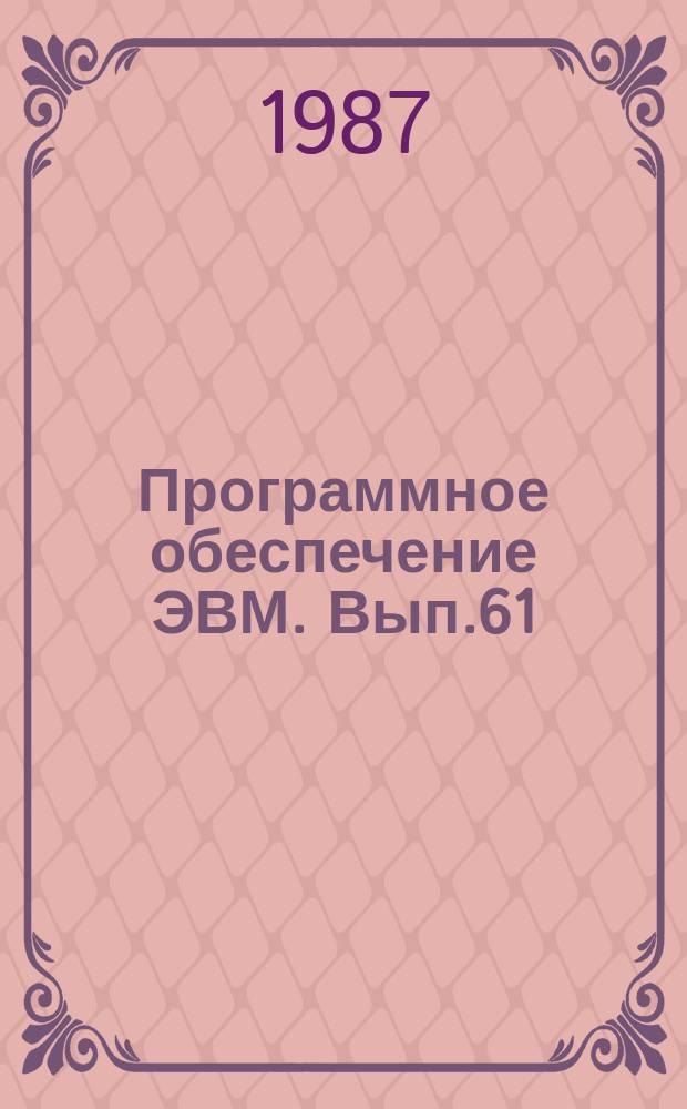 Программное обеспечение ЭВМ. Вып.61 : Диалоговая документально-фактографическая информационная система АСПИД-7/СМ для мини-ЭВМ