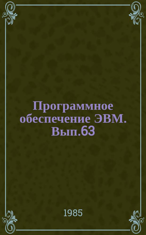 Программное обеспечение ЭВМ. Вып.63 : Пакет научных подпрограмм