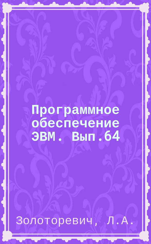 Программное обеспечение ЭВМ. Вып.64 : Система автоматизированного моделирования больших интегральных схем (САМБИС)