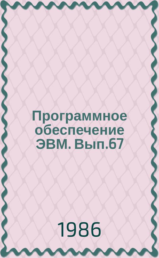 Программное обеспечение ЭВМ. Вып.67 : Пакет научных подпрограмм