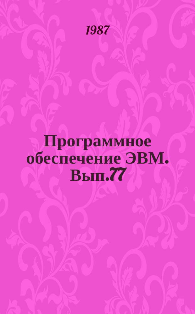 Программное обеспечение ЭВМ. Вып.77 : Пакет программ СИГМА для решения задач безусловной минимизации (ЕС ЭВМ)