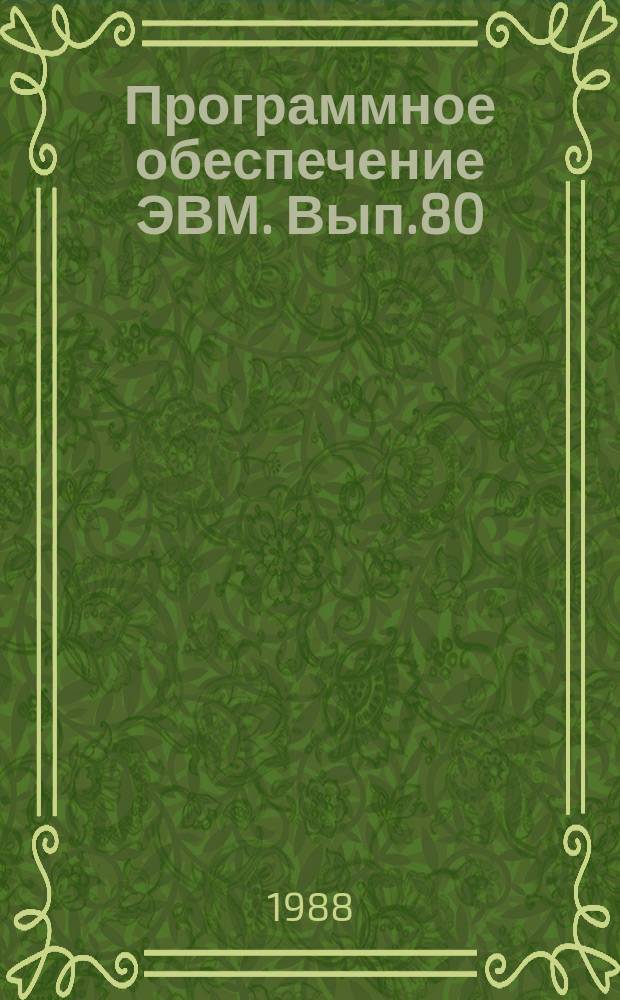 Программное обеспечение ЭВМ. Вып.80 : Комплекс программных средств для решения задач стохастической и недифференцируемой оптимизации