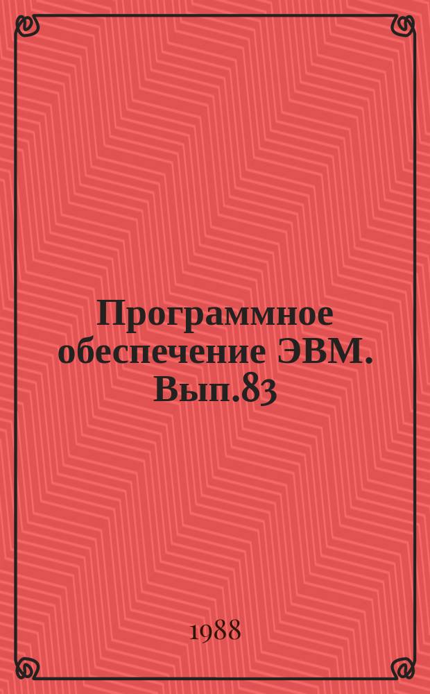 Программное обеспечение ЭВМ. Вып.83 : Система программирования ПАСКАЛЬ