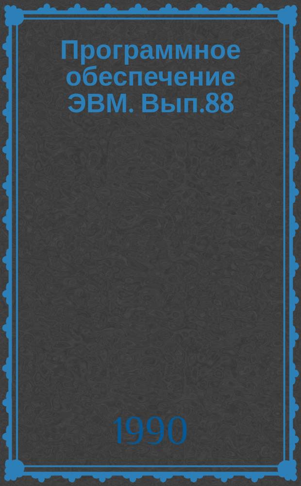 Программное обеспечение ЭВМ. Вып.88 : Комплекс программ REGRO построения многомерных кусочно-непрерывной и непрерывной ломаных поверхностей регрессии