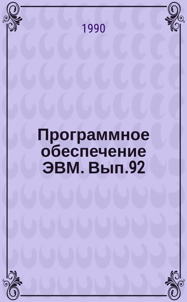 Программное обеспечение ЭВМ. Вып.92 : Программный комплекс АСПИД-5/ВМ для построения диалоговых документально-фактографических информационных систем на ЕС ЭВМ