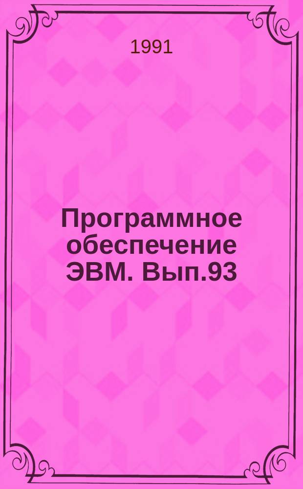 Программное обеспечение ЭВМ. Вып.93 : Документально-фактографическая информационно-поисковая система АСПИД-5/ПК для персональных ЭВМ типа IBM PC (ЕС-1841)