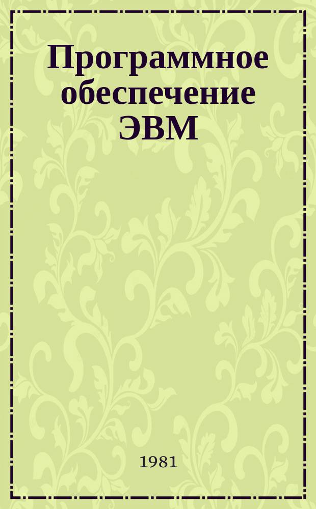 Программное обеспечение ЭВМ : Обзор. информ
