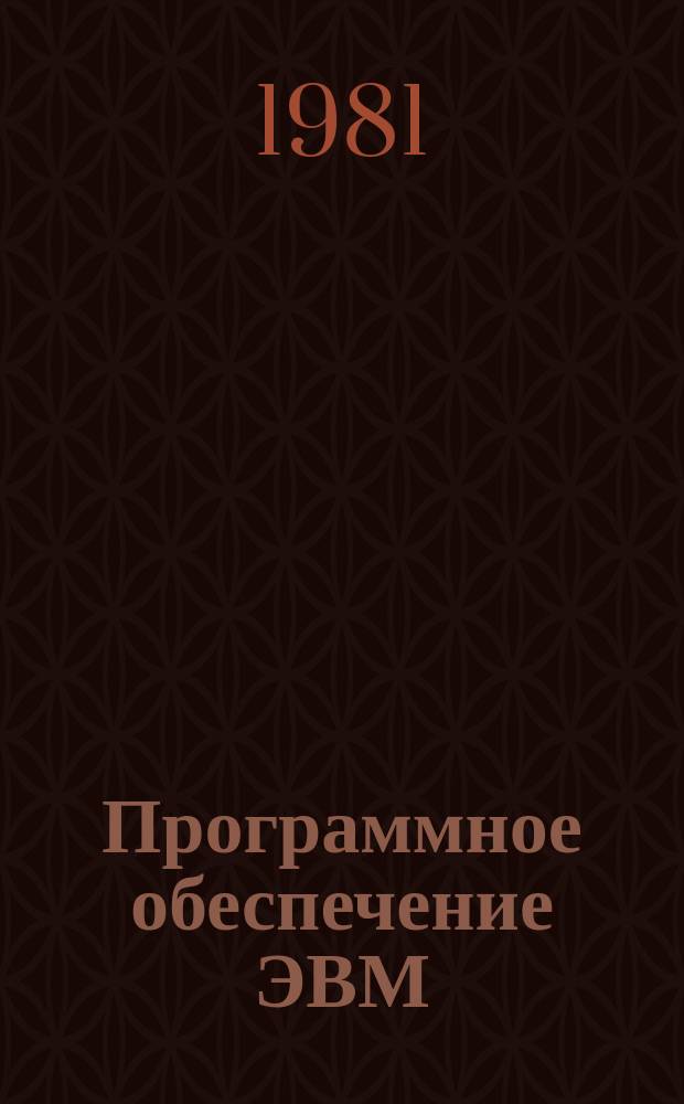Программное обеспечение ЭВМ : Обзор. информ. №21 : Комплекс программных средств для решения задач математической физики (Расширение ПНП-БИМ)