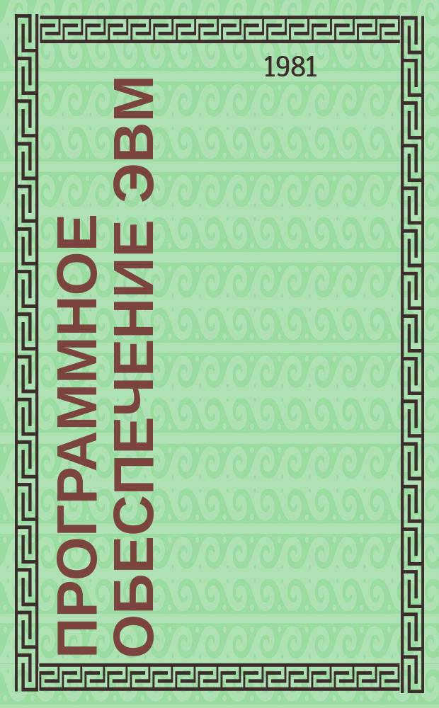 Программное обеспечение ЭВМ : Обзор. информ. №22 : Состав программного фонда РФАП БССР