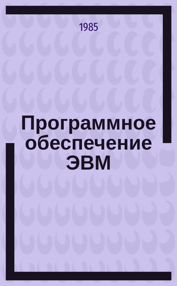 Программное обеспечение ЭВМ : Обзор. информ. №28 : Комплекс программных средств для решения задач математического программирования и оптимального управления