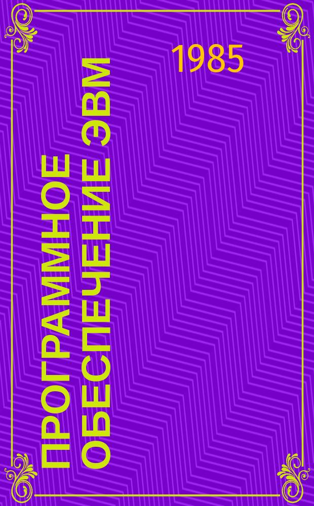 Программное обеспечение ЭВМ : Обзор. информ. №29 : Комплекс программных средств для решения многомерных нестационарных задач математической физики