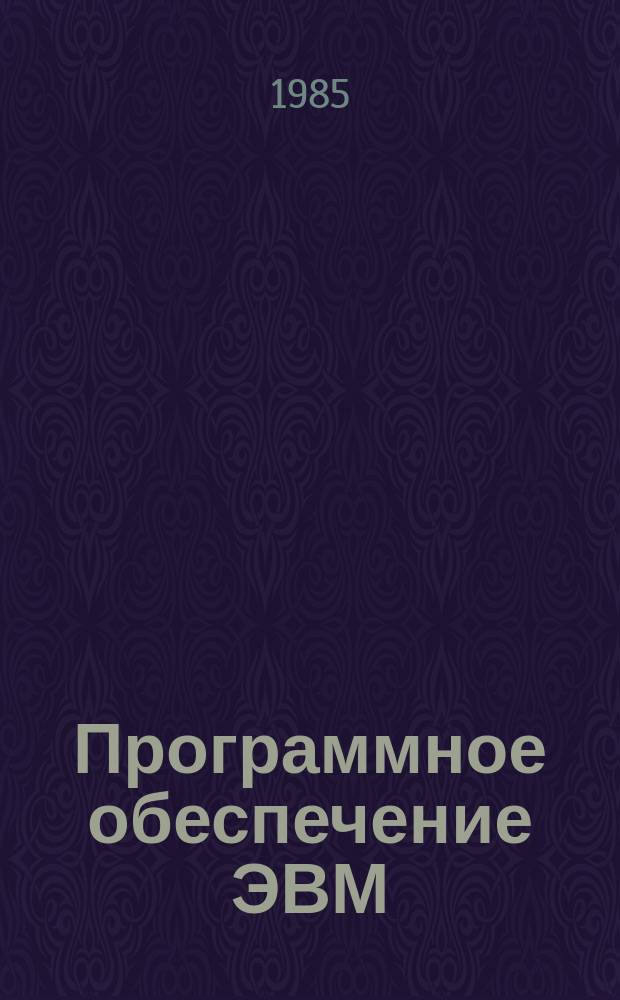 Программное обеспечение ЭВМ : Обзор. информ. №31 : Новые поступления РФАП БССР