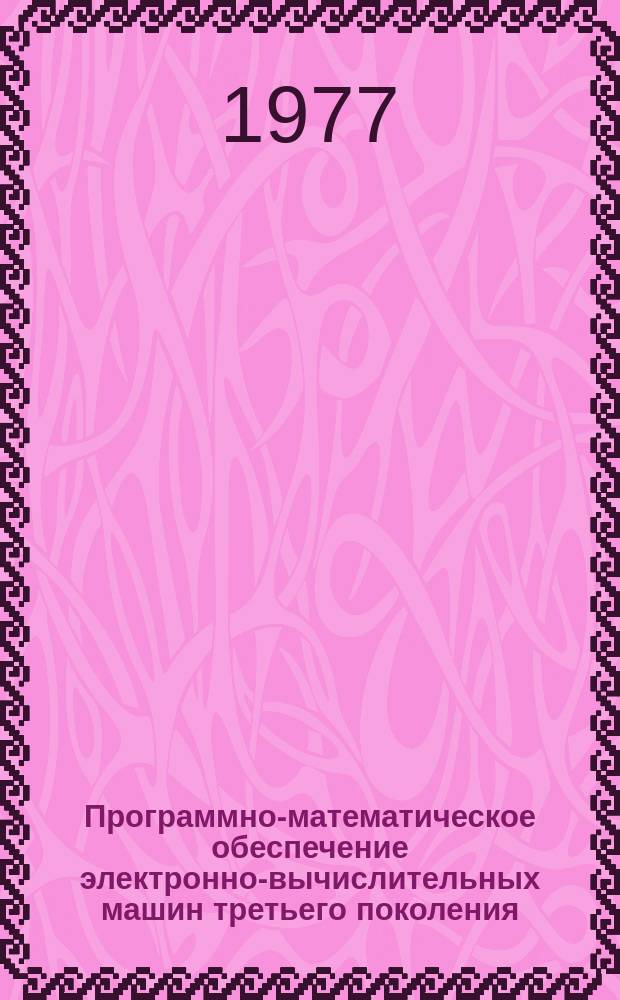 Программно-математическое обеспечение электронно-вычислительных машин третьего поколения