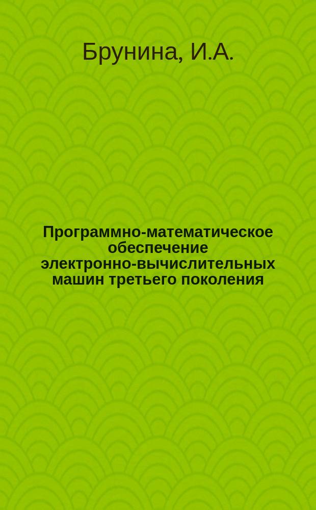 Программно-математическое обеспечение электронно-вычислительных машин третьего поколения. Вып.2 : Единая система ЭВМ