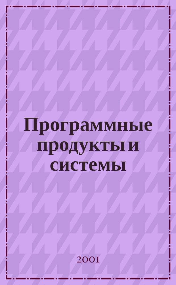 Программные продукты и системы : Междунар. науч.-практ. и пром.-рекл. прил. к журн. "Пробл. теории и практики упр.". 2001, 1
