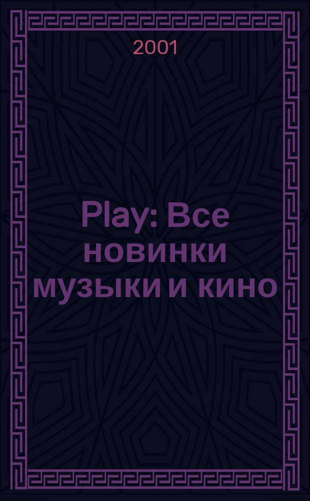 Play : Все новинки музыки и кино : Ежемес. журн