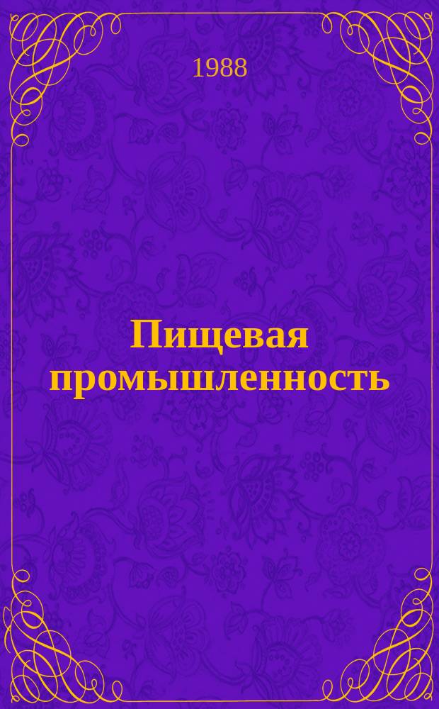 Пищевая промышленность : Обзор. информ. 1988, Вып.1 : Управление уборкой урожая скоропортящегося сельскохозяйственного сырья в зоне перерабатывающего предприятия (на примере свеклосахарного производства)