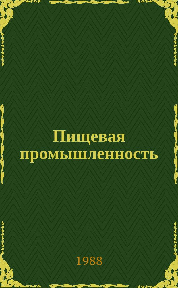 Пищевая промышленность : Обзор. информ. 1988, Вып.5 : Заготовка и сохранность семян подсолнечника и пути их совершенствования в системе Госагропрома СССР