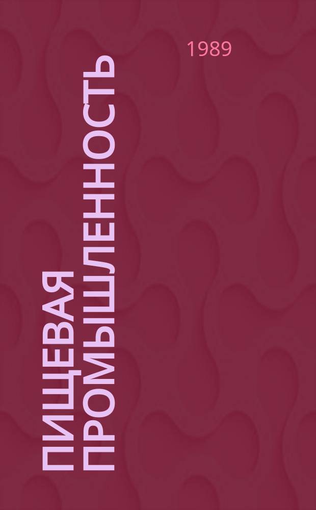 Пищевая промышленность : Обзор. информ. 1989, Вып.4 : Состав плодовых насждений в основных зонах консервной промышленности