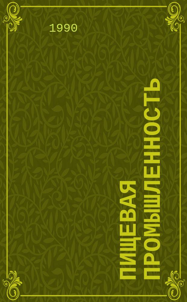 Пищевая промышленность : Обзор. информ. 1990, Вып.3 : Заготовка, транспортирование и хранение винограда