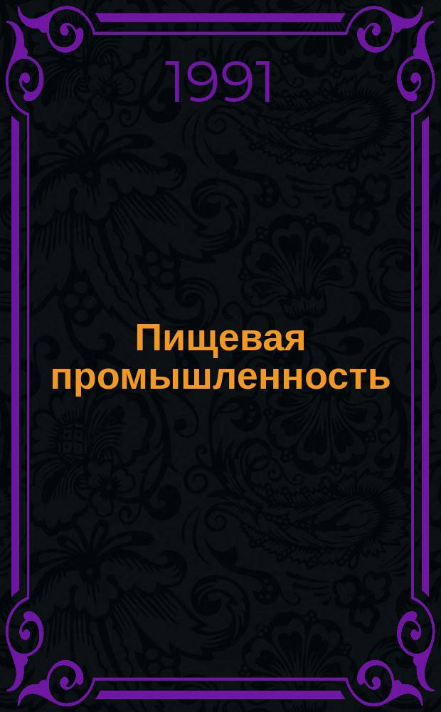 Пищевая промышленность : Обзор. информ. 1991, Вып.6 : Использование азотных систем охлаждения на автомобильном транспорте при перевозке скоропортящихся фруктов и винограда
