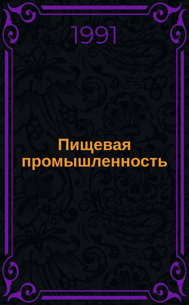 Пищевая промышленность : Обзор. информ. 1991, Вып.6 : Использование азотных систем охлаждения на автомобильном транспорте при перевозке скоропортящихся фруктов и винограда