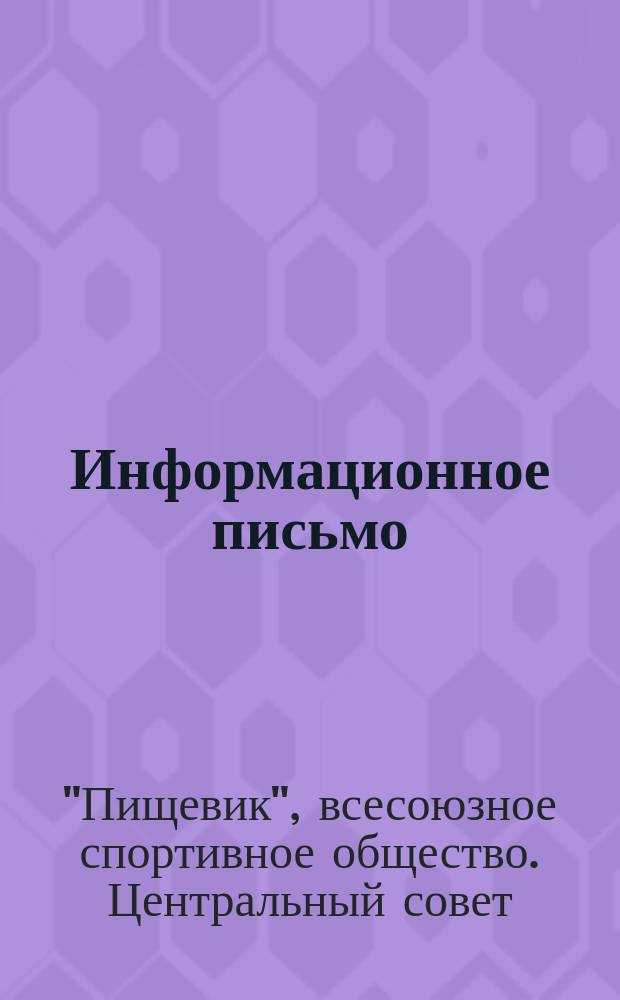Информационное письмо