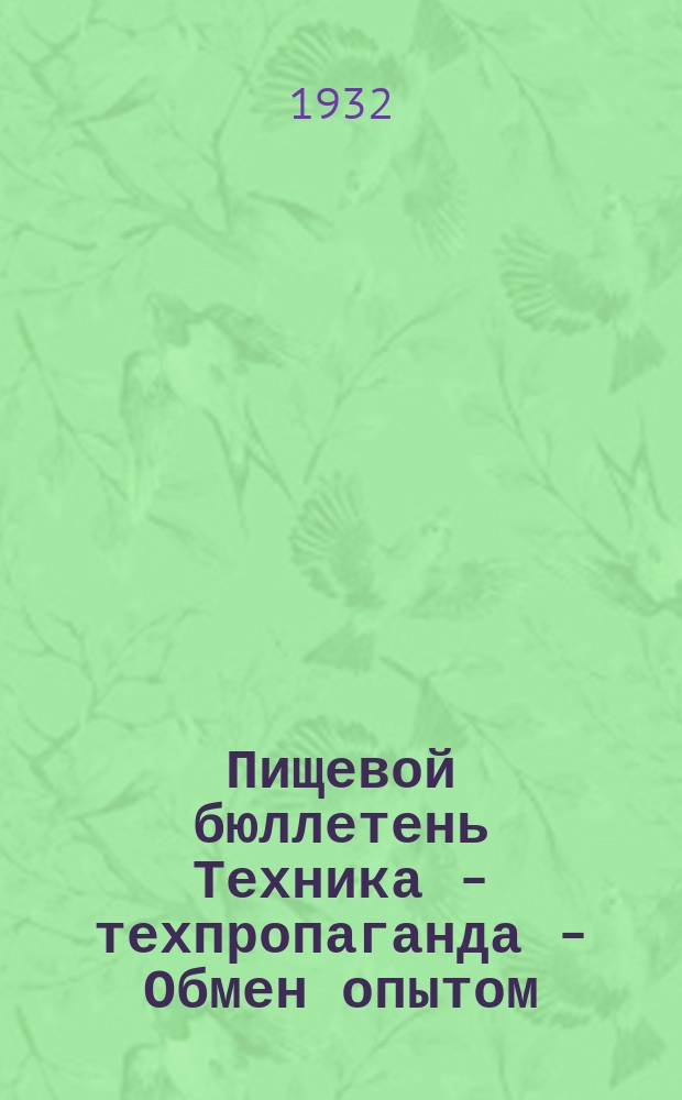 Пищевой бюллетень Техника - техпропаганда - Обмен опытом : Орган сектора техн. пропаганды Наркомснаба СССР