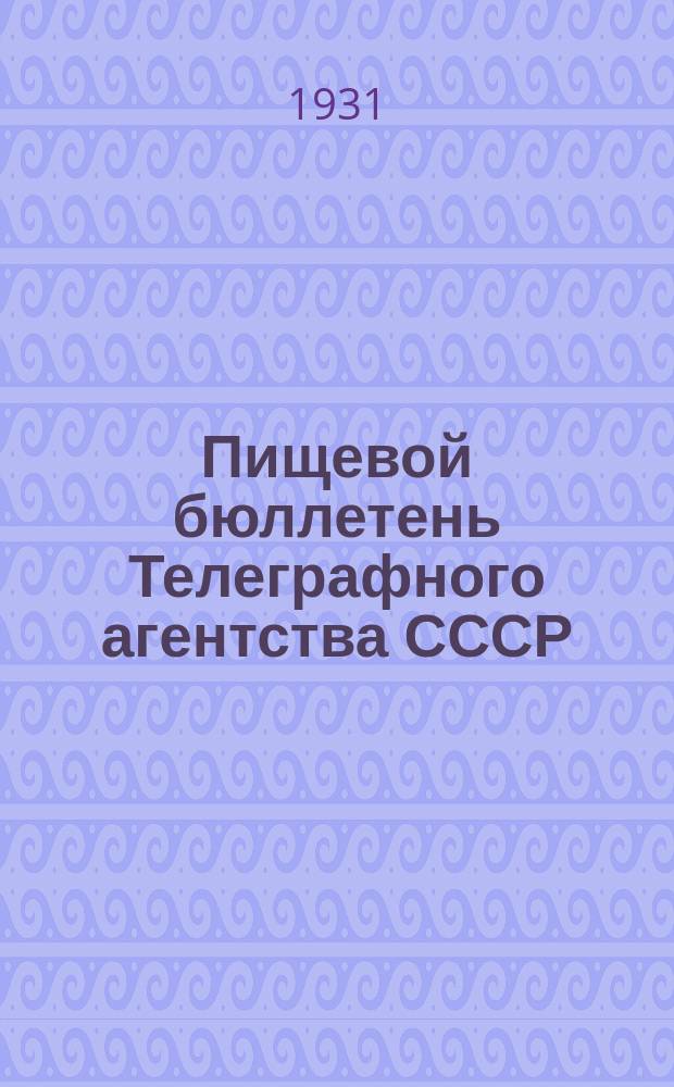 Пищевой бюллетень Телеграфного агентства СССР (ТААС)