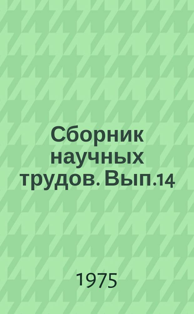 Сборник научных трудов. Вып.14 : Автоматизация технологических процессов и управления в пищевой промышленности