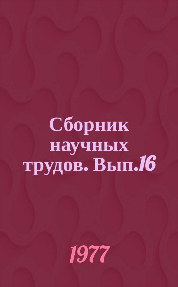Сборник научных трудов. Вып.16 : Автоматизация технологических процессов и управления в пищевой промышленности